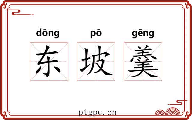 东坡羹