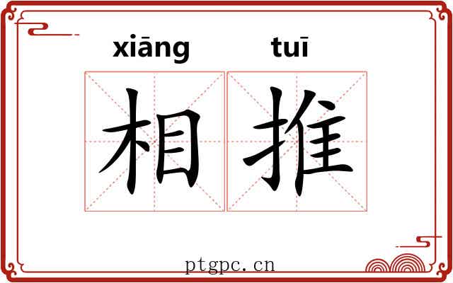 相推 相推
