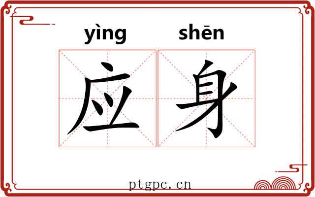 应身 应身