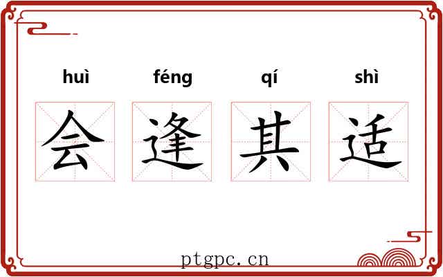 会逢其适 会逢其适