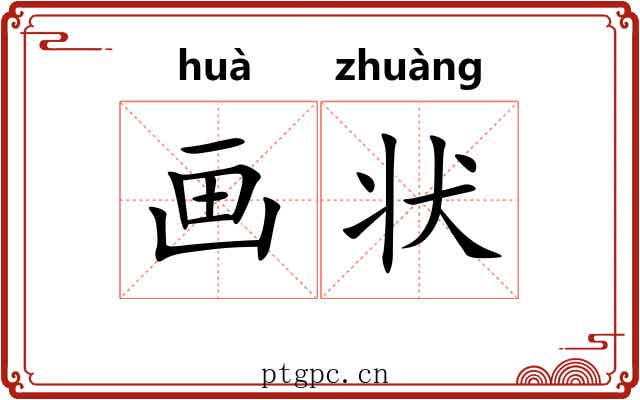 画状 画状