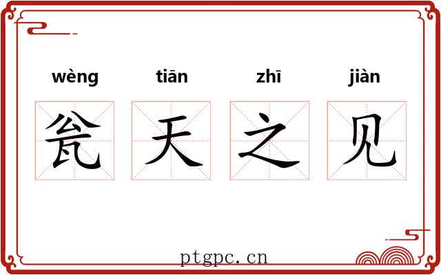 瓮天之见 瓮天之见