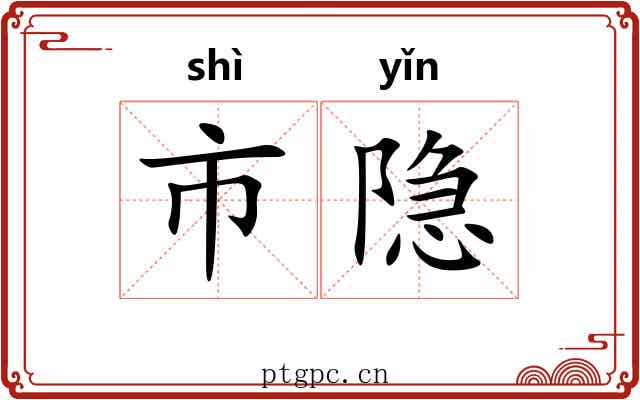 市隐