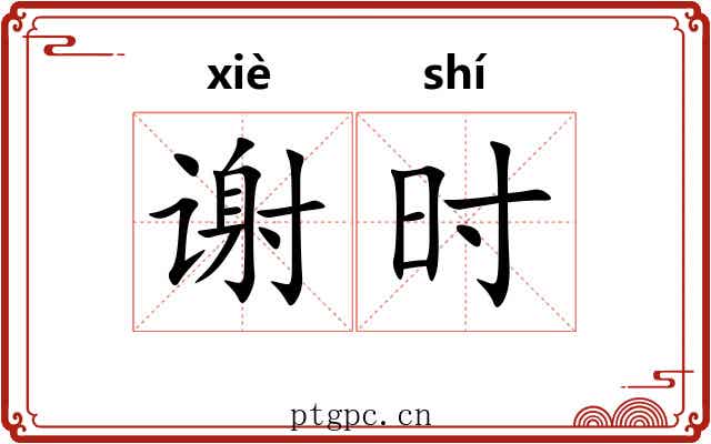 谢时 谢时