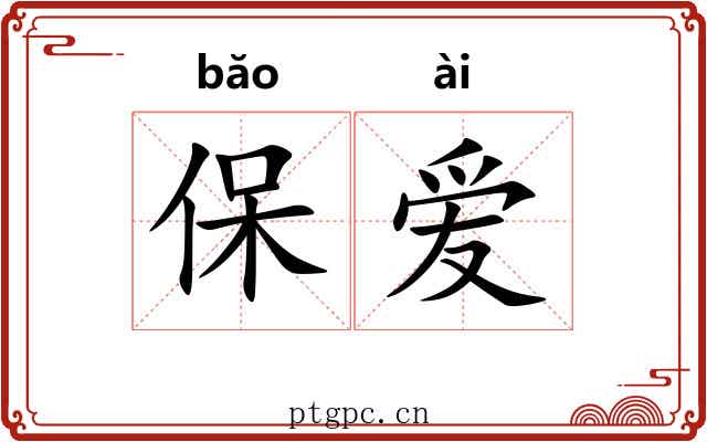 保爱 保爱