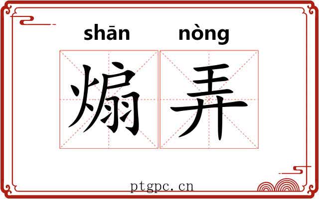 煽弄 煽弄