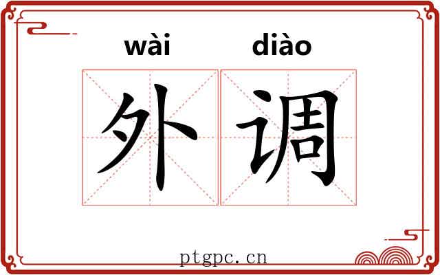 外调