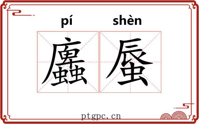 蠯蜃