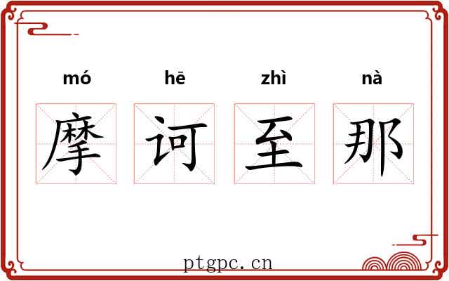 摩诃至那 摩诃至那