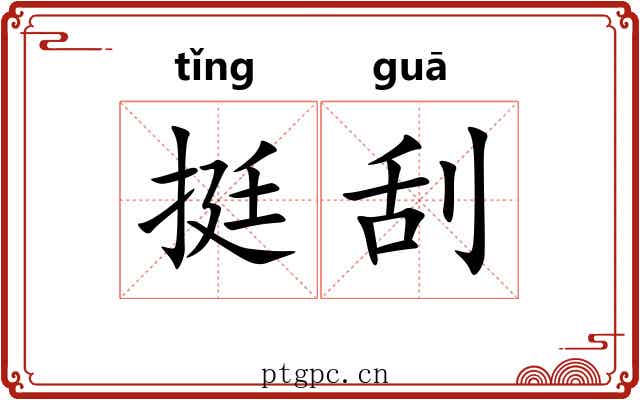 挺刮