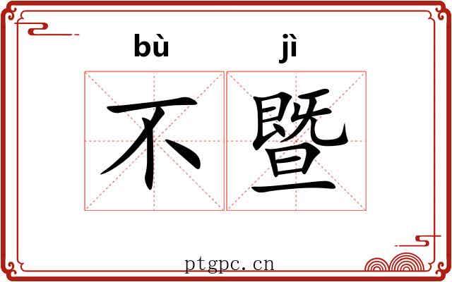 不暨