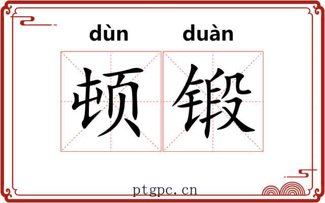 顿锻