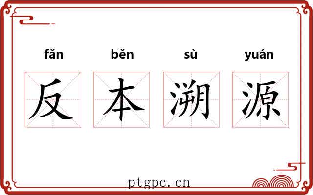 反本溯源 反本溯源