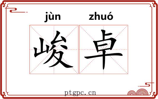 峻卓