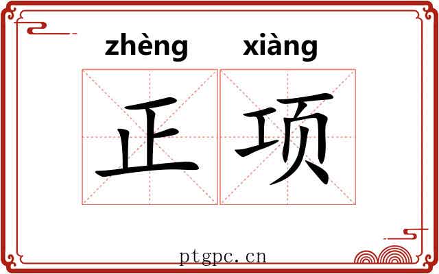 正项 正项