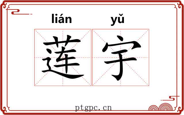 莲宇 莲宇