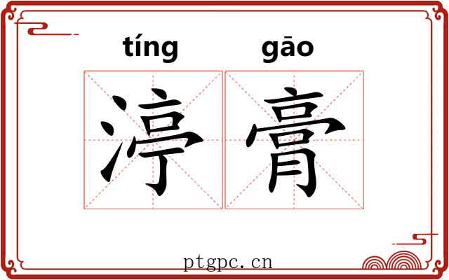 渟膏