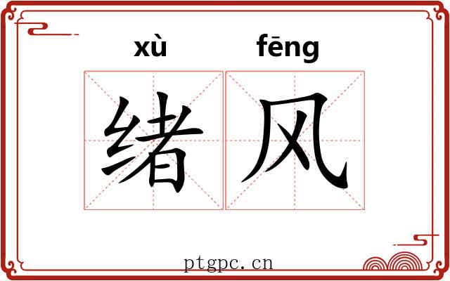 绪风 绪风