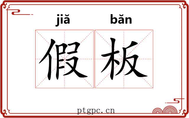 假板