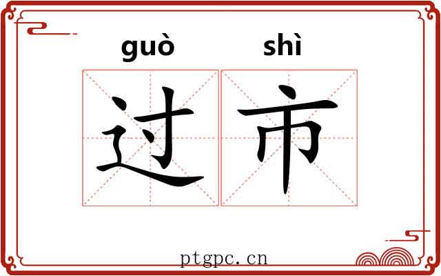 过市 过市