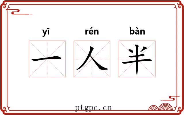 一人半 一人半