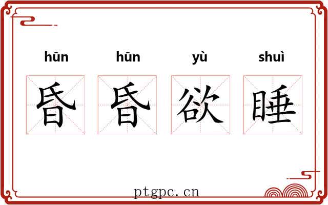 昏昏欲睡 昏昏欲睡