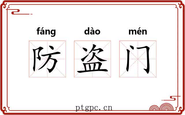 防盗门