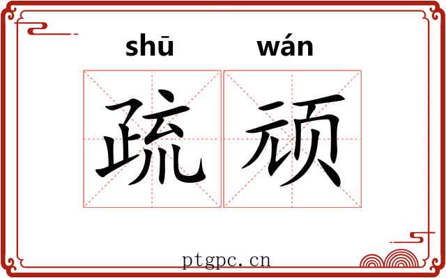 疏顽 疏顽