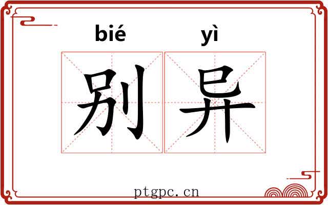 别异 别异