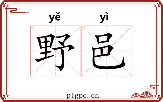 野邑 野邑
