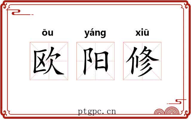 欧阳修