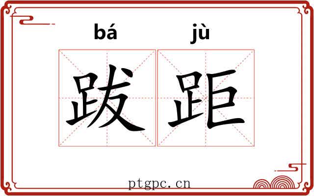 跋距