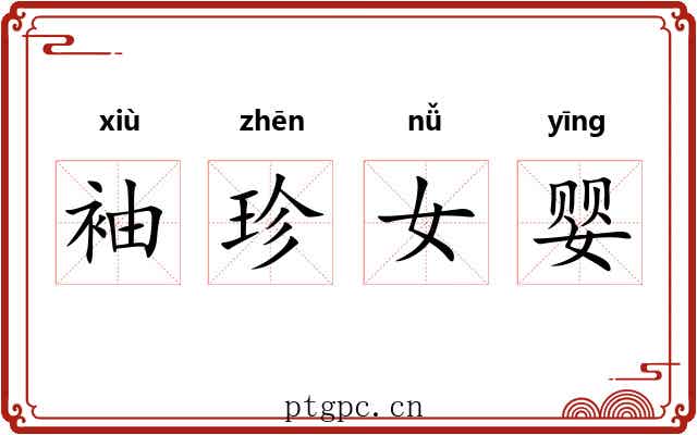 袖珍女婴 袖珍女婴