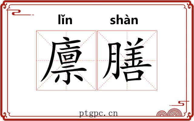 廪膳