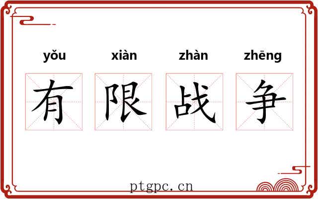 有限战争 有限战争