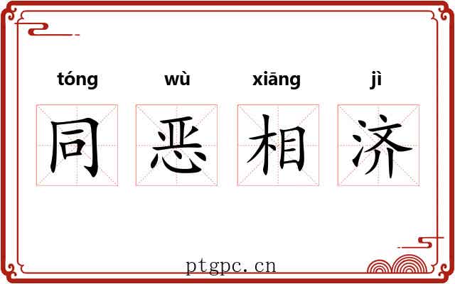 同恶相济 同恶相济