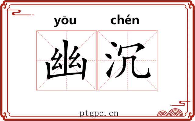 幽沉 幽沉