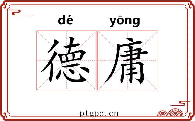 德庸