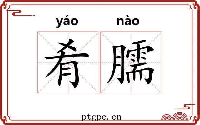 肴臑
