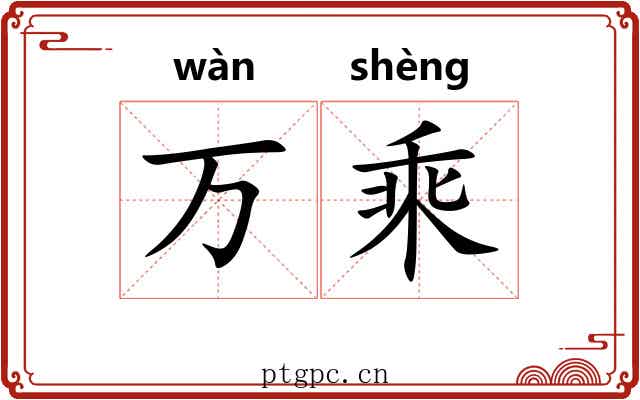 万乘 万乘