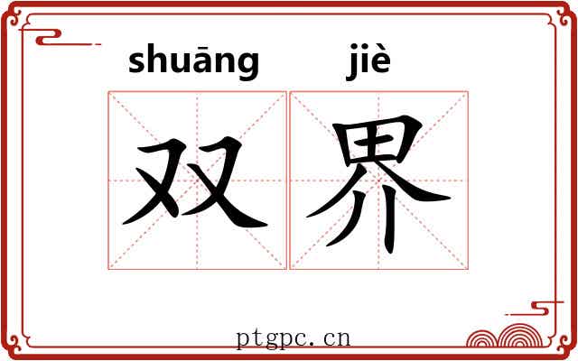 双界 双界
