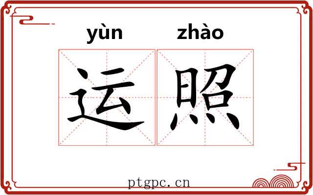 运照 运照