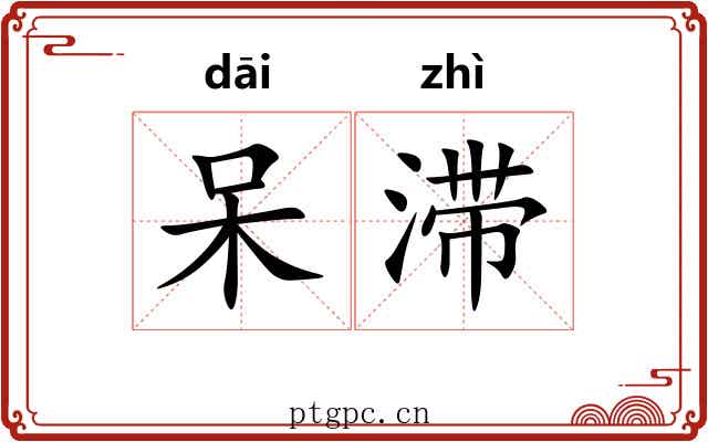 呆滞 呆滞