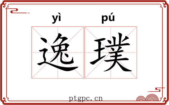 逸璞 逸璞