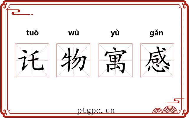 讬物寓感 讬物寓感