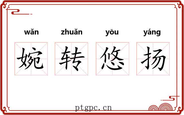 婉转悠扬 婉转悠扬