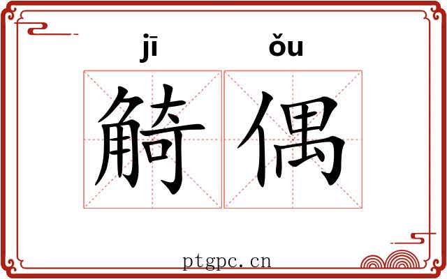 觭偶