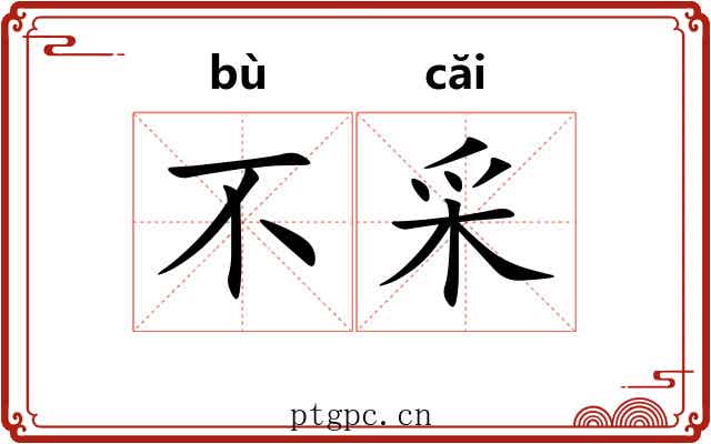 不采 不采