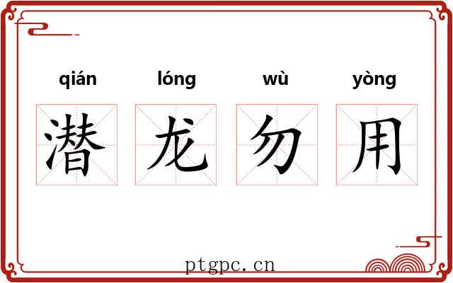 潜龙勿用 潜龙勿用