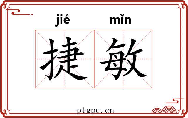 捷敏